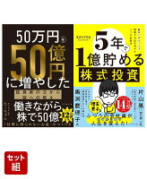 50万円を50億円に増やした 投資家の父から娘への教え & 5年で1億貯める株式投資 2冊セット