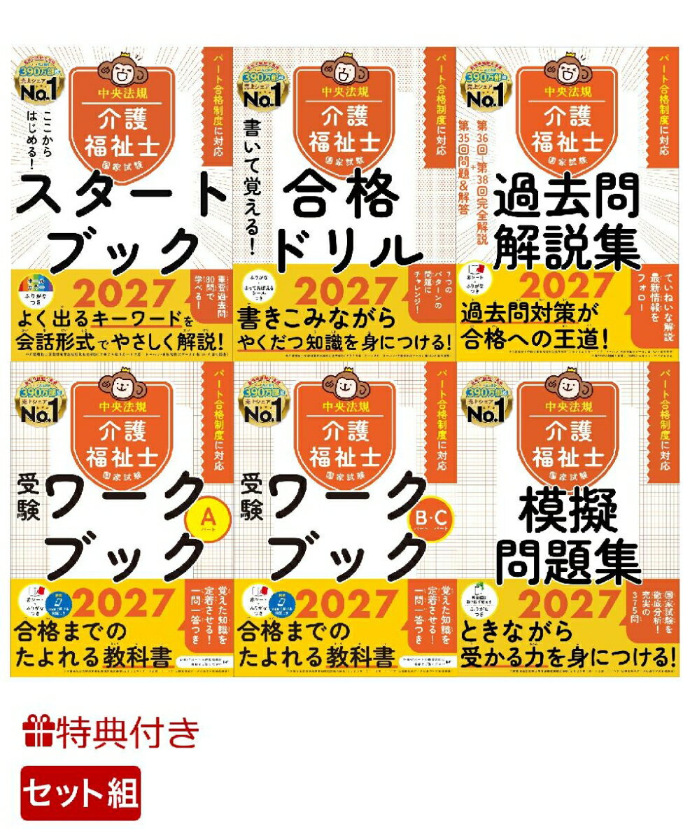 特典】【プレミアムセット】中央法規 介護福祉士国家試験対策シリーズ