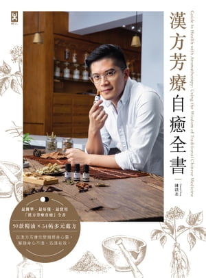 漢方芳療自癒全書