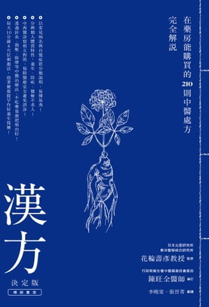 漢方決定版： 在藥房能購買的201則中醫處方完全解說（二版）