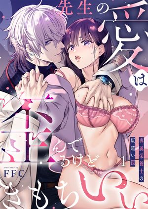 先生の愛は歪んでるけどきもちいい〜専属栄養士の仄暗い罠（１）