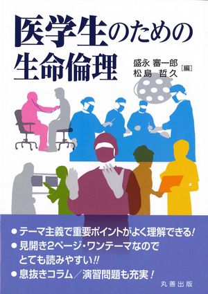 医学生のための生命倫理