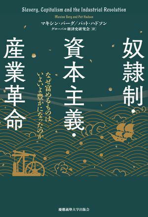奴隷制・資本主義・産業革命