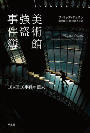 美術館強盗事件簿
