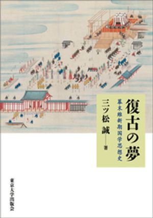 復古の夢　幕末維新期国学思想史