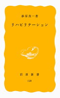 リハビリテーション