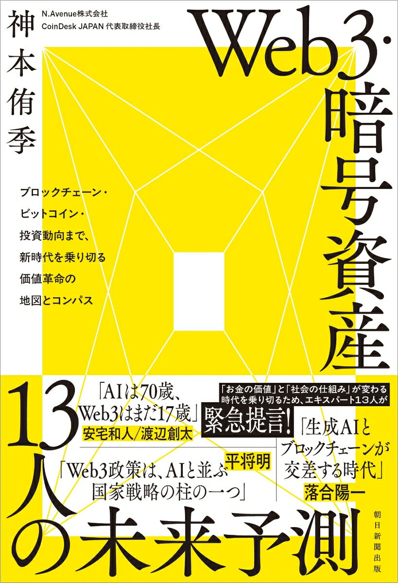 Web3・暗号資産　13人の未来予測　ブロックチェーン・ビットコイン・投資動向まで、時代を乗り切る価値革命の地図とコンパス