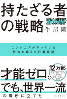 持たざる者の戦略