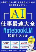 AI仕事最速大全 NotebookLM即戦力スキル