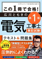 この1冊で合格！ 広川ともきの第1種電気工事士筆記試験　テキスト＆問題集