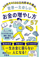 30代で4500万円貯めた僕の世界一たのしいお金の増やし方57 凡人でもサイドFIREできる節約・投資・副業術