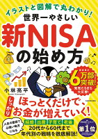 イラストと図解で丸わかり！ 世界一やさしい新NISAの始め方