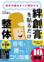体の不調をすべて解決する 絆創膏を貼るだけ整体