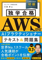 独学合格 AWS認定 AIプラクティショナー テキスト＆問題集