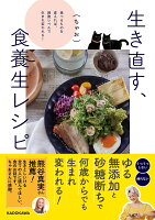 生き直す、食養生レシピ 食べるものを変えれば、細胞レベルで生まれ変われる！