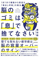 脳のゴミは「息」で捨てなさい 1日1分で細胞から若返る「毒出し呼吸」の魔法