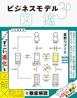ビジネスモデル3.0図鑑