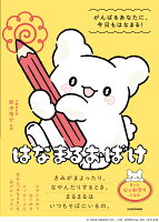 はなまるおばけ　がんばるあなたに、今日もはなまる！