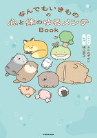 なんでもいきものの心と体のゆるメンテBook
