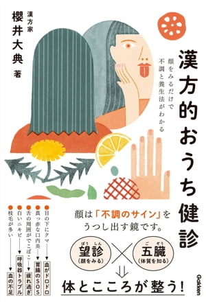 漢方的おうち健診