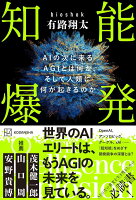 知能爆発　AIの次に来るAGIとは何か、そして人類に何が起きるのか