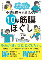 不調と痛みが消える！　10秒筋膜ほぐし