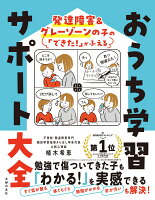 発達障害＆グレーゾーンの子の「できた！」がふえる　おうち学習サポート大全
