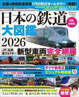 日本の鉄道 大図鑑2026