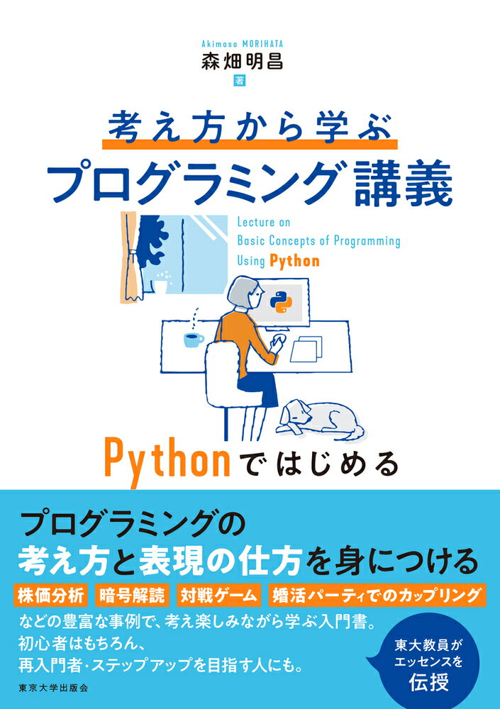 考え方から学ぶプログラミング講義