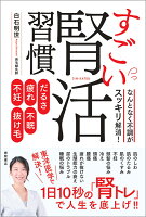 【楽天ブックス限定デジタル特典】だるさ・疲れ・不眠・不妊・抜け毛　なんとなく不調がスッキリ解消！　すごい腎活習慣(腸内環境を整えて劇的に痩せる大公開！ダイエットマル秘ツボ9　DLデータ)