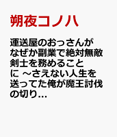 運送屋のおっさんがなぜか副業で絶対無敵剣士を務めることに　〜さえない人生を送ってた俺が魔王討伐の切り札に？〜　5