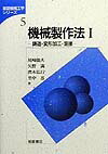 機械製作法I