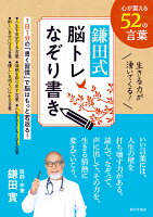 生きる力が湧いてくる！鎌田式 脳トレなぞり書き