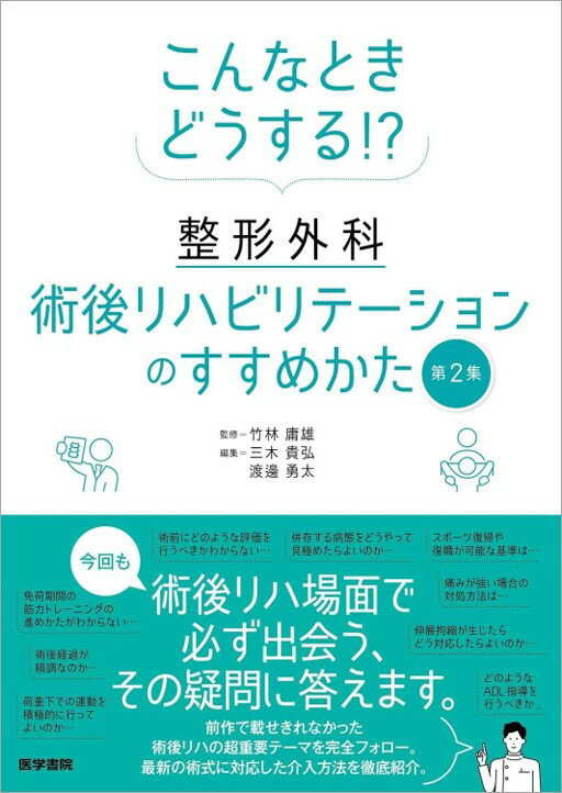 こんなときどうする!? 整形外科術後リハビリテーションのすすめかた 第2集