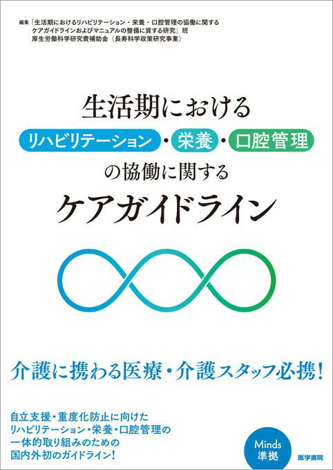 生活期におけるリハビリテーション・栄養・口腔管理の協働に関するケアガイドライン