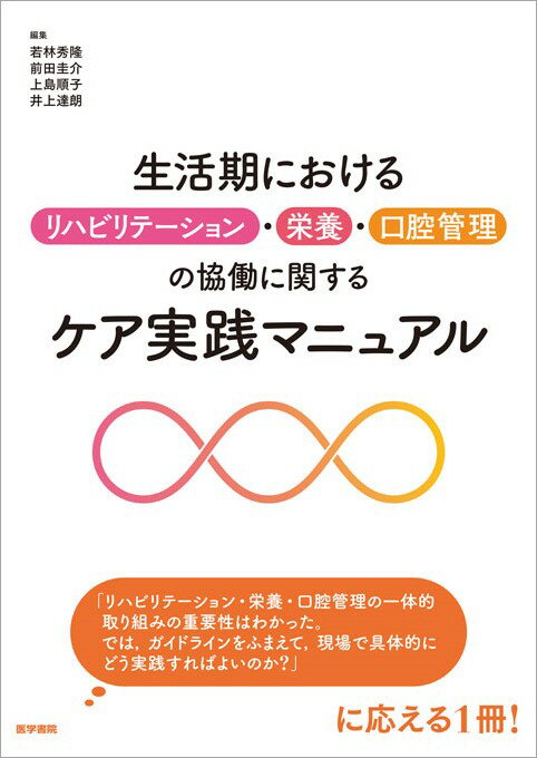 生活期におけるリハビリテーション・栄養・口腔管理の協働に関するケア実践マニュアル