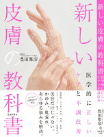 新しい皮膚の教科書　医学的に正しいケアと不調改善