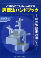 リハビリテーションにおける評価法ハンドブック