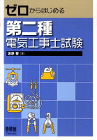 ゼロからはじめる第二種電気工事士試験