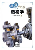 基礎から学ぶ機構学