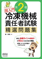 超入門　第2種冷凍機械責任者試験　精選問題集
