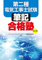 第二種電気工事士試験　筆記合格塾（改訂4版）