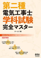 第二種電気工事士学科試験 完全マスター