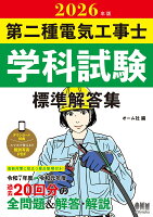 2026年版 第二種電気工事士学科試験 標準解答集