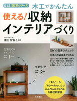 木工でかんたん使える！収納インテリアづくり