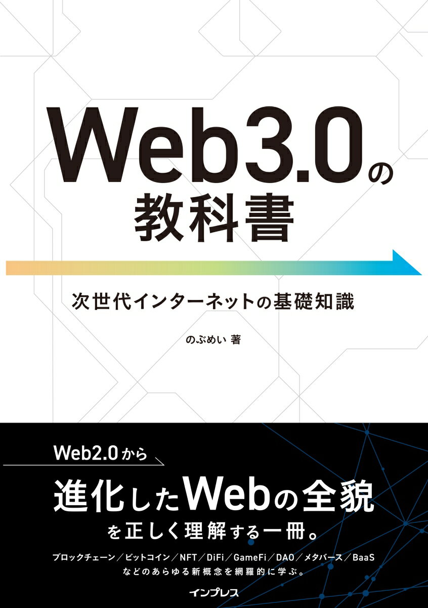 Web3.0の教科書