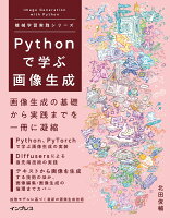 Pythonで学ぶ画像生成 機械学習実践シリーズ