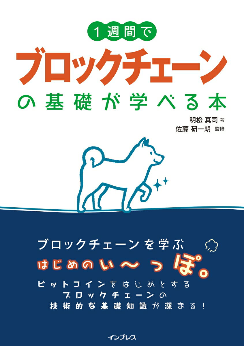 1週間でブロックチェーンの基礎が学べる本