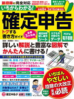 いちからわかる！ 確定申告 トクする書き方ガイド　令和8年3月16日締切分