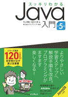 スッキリわかるJava入門 第5版